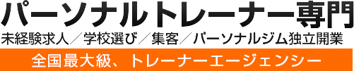 トレーナーエージェンシー